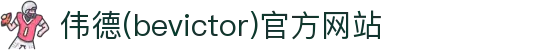 伟德(bevictor)官方网站