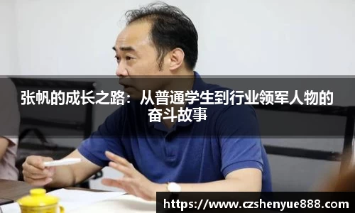 张帆的成长之路：从普通学生到行业领军人物的奋斗故事