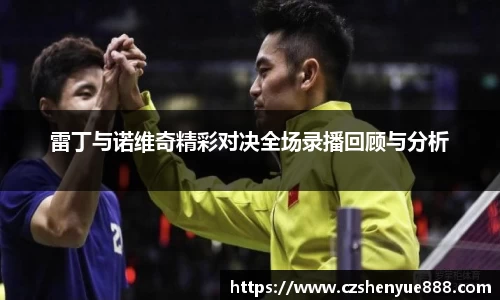 雷丁与诺维奇精彩对决全场录播回顾与分析