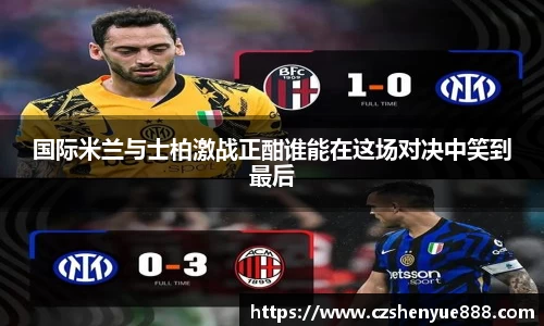 国际米兰与士柏激战正酣谁能在这场对决中笑到最后